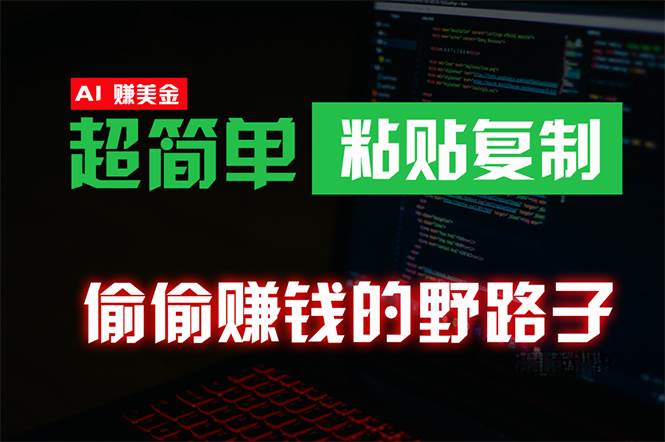 偷偷赚钱野路子，0成本海外淘金，无脑粘贴复制 稳定且超简单 适合副业兼职-云峥科技网