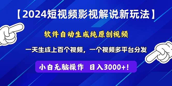 2024短视频影视解说新玩法！软件自动生成纯原创视频，操作简单易上手，...-云峥科技网