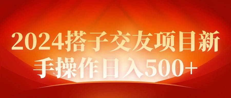 2024同城交友项目新手操作日入500+-云峥科技网