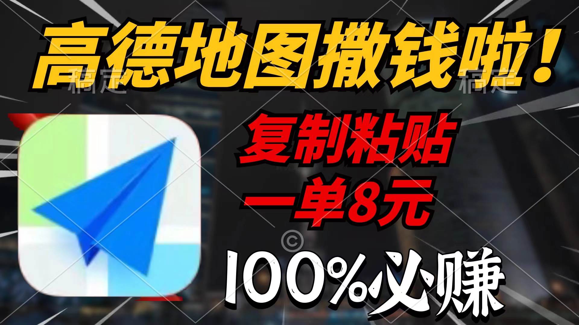 高德地图撒钱啦，复制粘贴一单8元，一单2分钟，100%必赚-云峥科技网