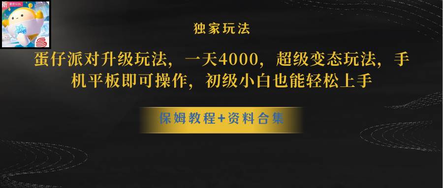 蛋仔派对更新暴力玩法，一天5000，野路子，手机平板即可操作，简单轻松...-云峥科技网
