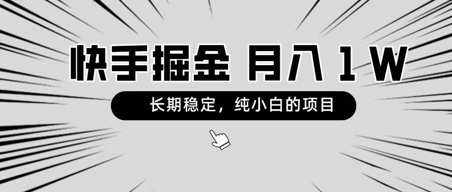 快手项目，长期稳定，月入1W，纯小白都可以干的项目-云峥科技网