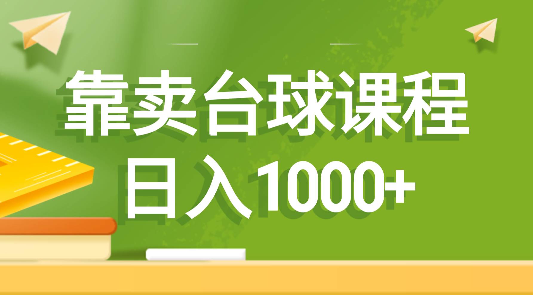 靠卖台球课程，日入1000+-云峥科技网
