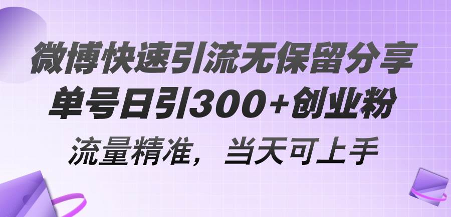 微博快速引流无保留分享，单号日引300+创业粉，流量精准，当天可上手-云峥科技网