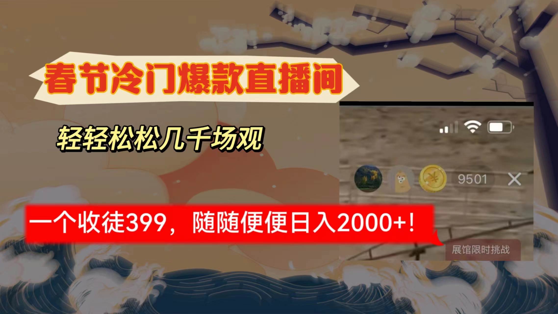 春节冷门直播间解放shuang's打造，场观随便几千人在线，收一个徒399，轻...-云峥科技网