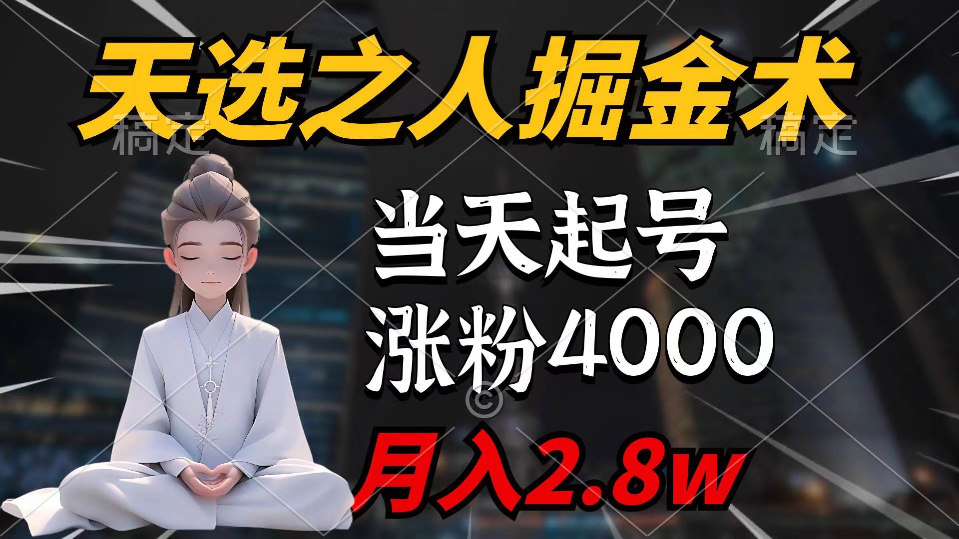 天选之人掘金术，当天起号，7条作品涨粉4000+，单月变现2.8w天选之人掘...-云峥科技网