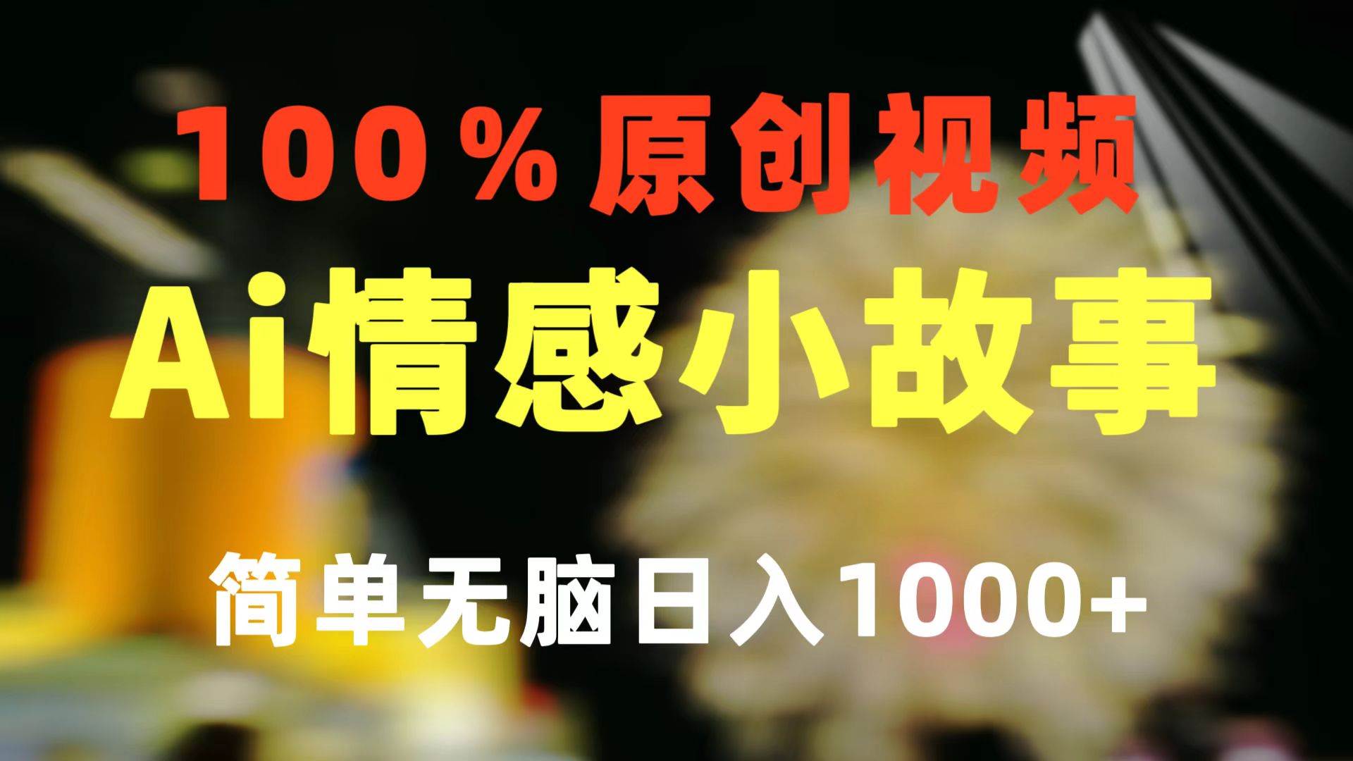 一键生成情感小众赛道 100%原创  制作简单 视频号超级赛道 日收益1000+-云峥科技网