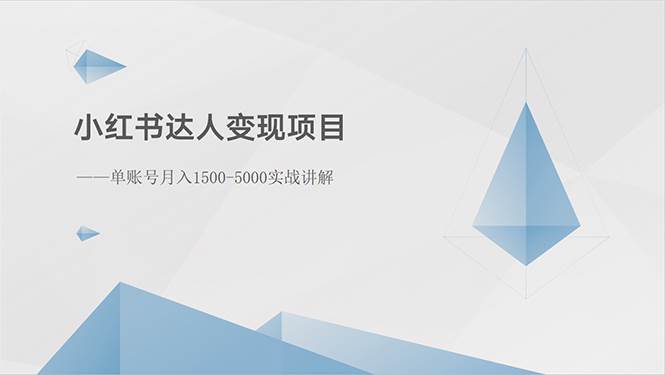 小红书达人变现项目：单账号月入1500-3000实战讲解-云峥科技网