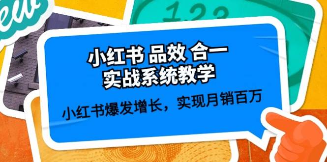 小红书 品效 合一实战系统教学：小红书爆发增长，实现月销百万 (59节)-云峥科技网
