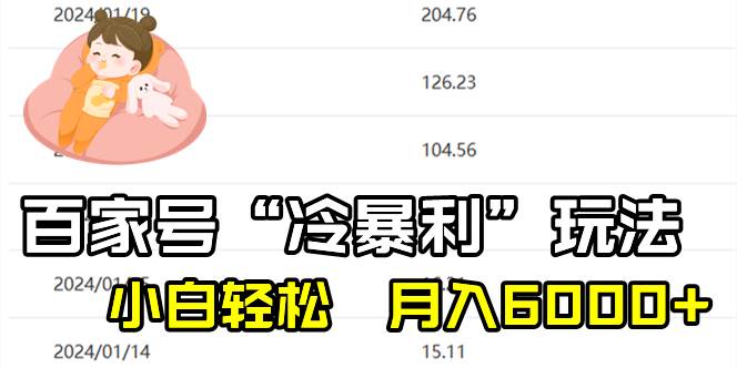 百家最新“冷暴利”玩法，小白轻松月入6000+-云峥科技网
