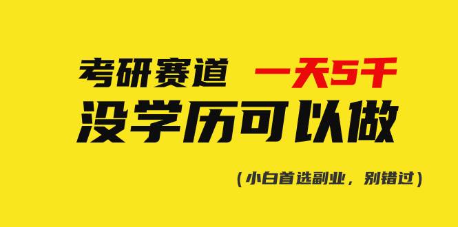 考研赛道一天5000+，没有学历可以做！-云峥科技网