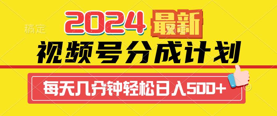 2024视频号分成计划最新玩法，一键生成机器人原创视频，收益翻倍，日入500+-云峥科技网