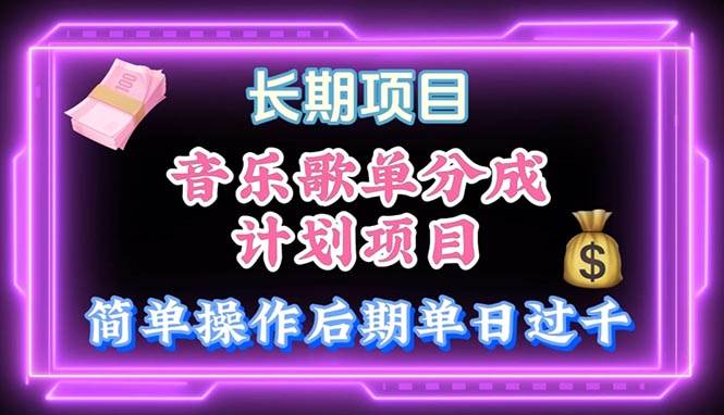 音乐歌单玩法，小白轻松上手，后期月入过万-云峥科技网