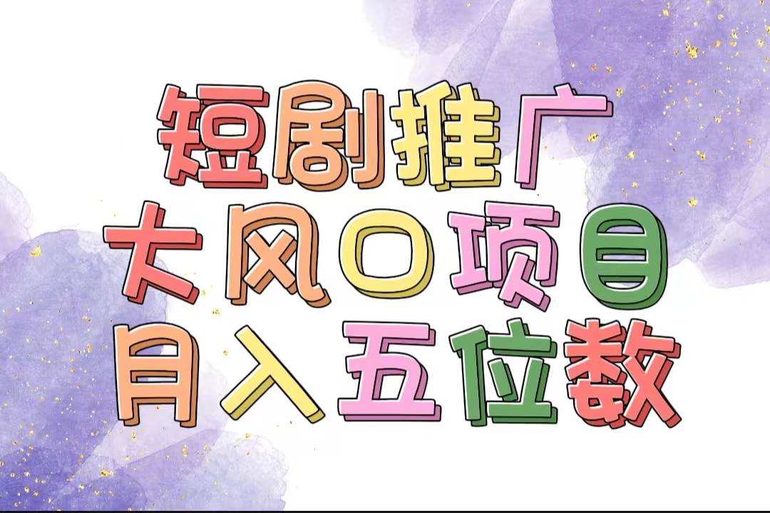 拥有睡眠收益的短剧推广大风口项目，十分钟学会，多赛道选择，月入五位数-云峥科技网