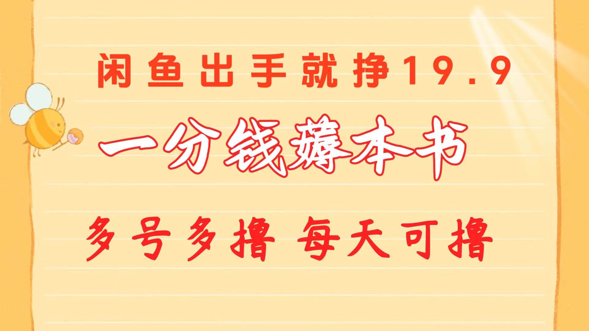 一分钱薅本书 闲鱼出售9.9-19.9不等 多号多撸  新手小白轻松上手-云峥科技网