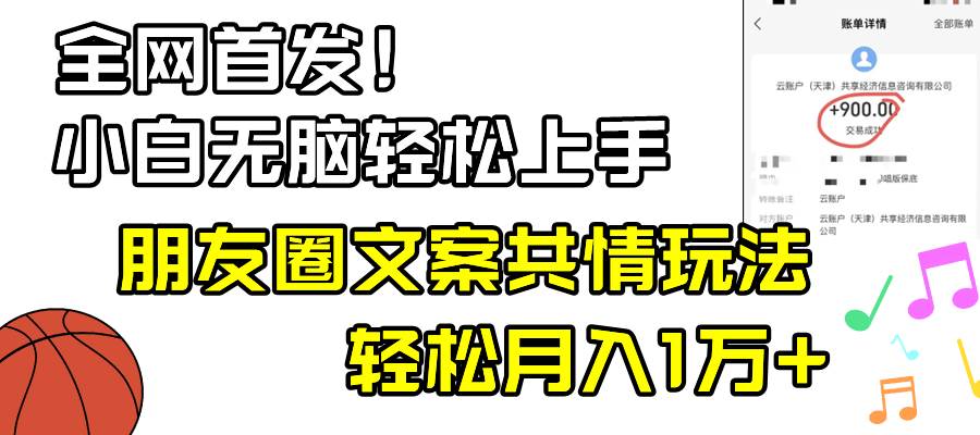 小白轻松无脑上手，朋友圈共情文案玩法，月入1W+-云峥科技网