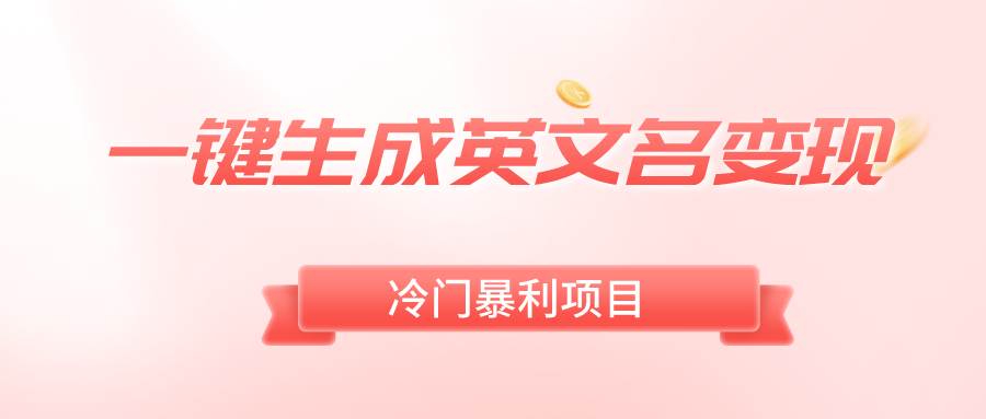 一键生成英文名变现，冷门暴利无门槛，轻松日赚500+-云峥科技网