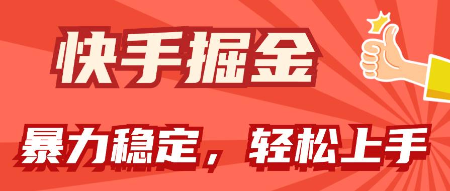 快手掘金双玩法，暴力+稳定持续收益，小白也能日入1000+-云峥科技网