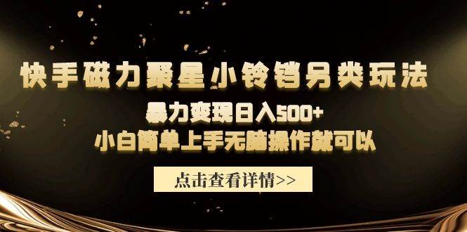 快手磁力聚星小铃铛另类玩法，暴力变现日入500+小白简单上手无脑操作就可以-云峥科技网