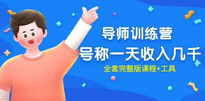 最近很火的《导师训练营》号称一天收入几千（全套完整版课程+工具）-云峥科技网