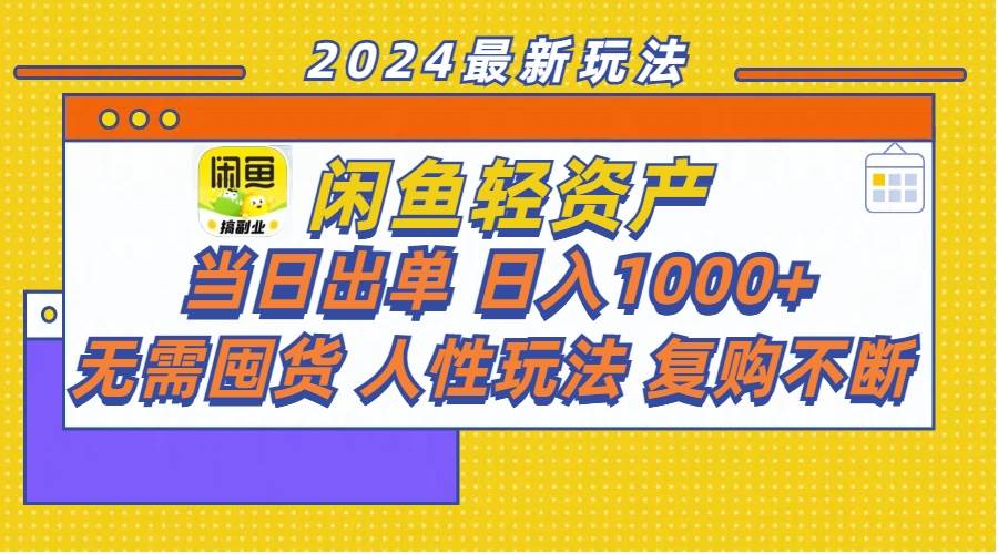 闲鱼轻资产  当日出单 日入1000+ 无需囤货人性玩法复购不断-云峥科技网