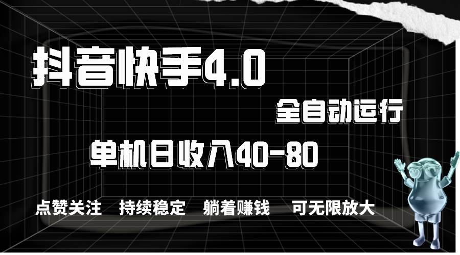 抖音快手全自动点赞关注，单机收益40-80，可无限放大操作，当日即可提...-云峥科技网