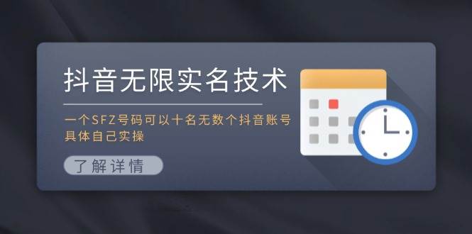 抖音无限实名技术：一个SFZ号码可以十名无数个抖音账号，具体自己实操-云峥科技网