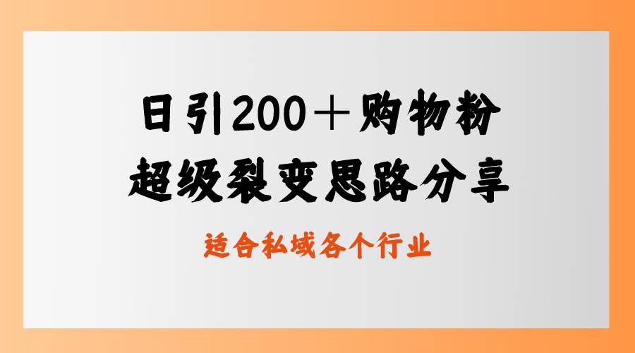 日引200＋购物粉，超级裂变思路，私域卖货新玩法-云峥科技网
