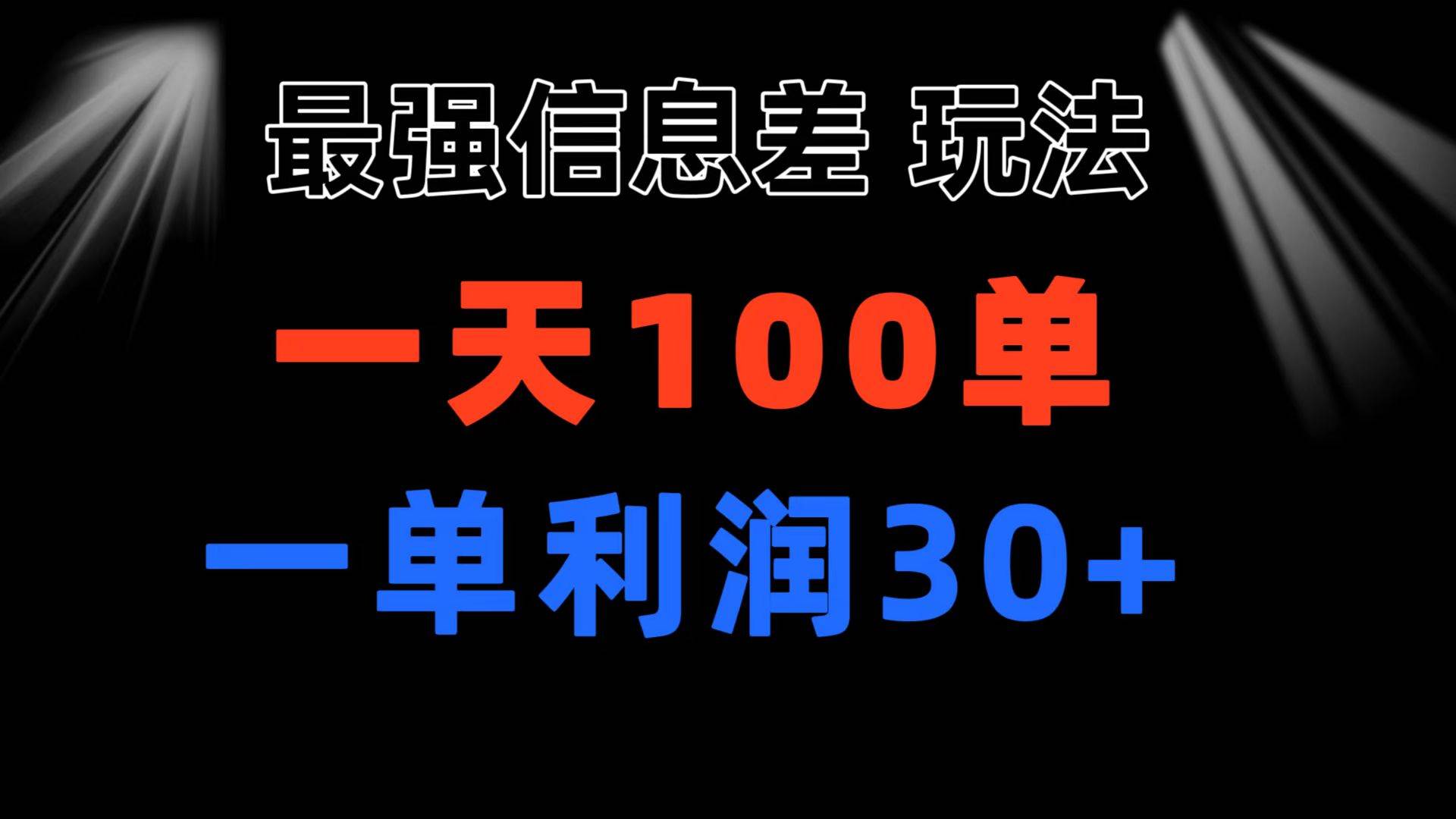 最强信息差玩法 小众而刚需赛道 一单利润30+ 日出百单 做就100%挣钱-云峥科技网
