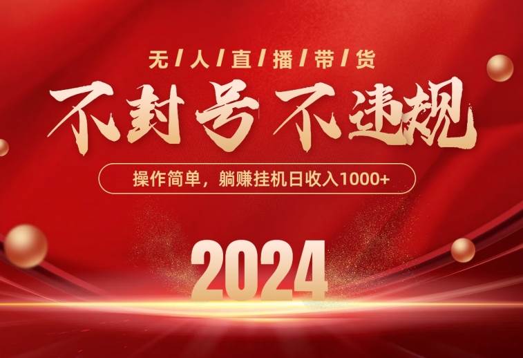 最新技术无人直播带货，不违规不封号，操作简单，单日单号收入1000+可...-云峥科技网