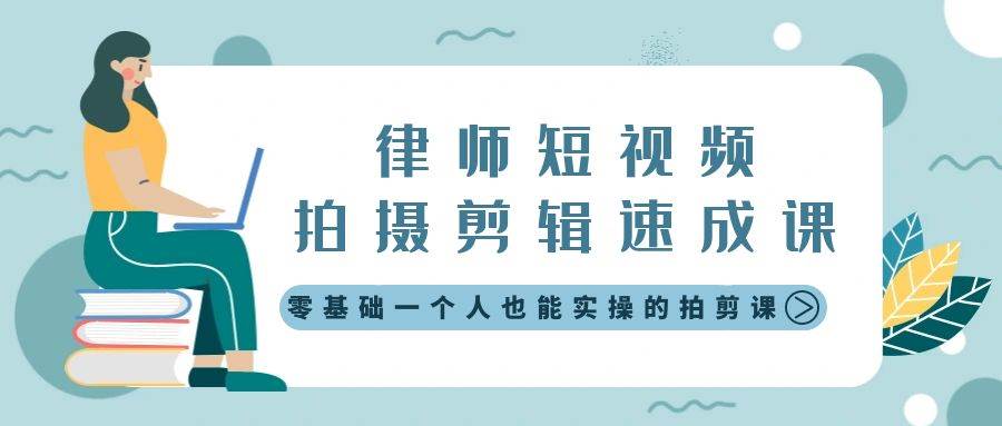 律师短视频拍摄剪辑速成课，零基础一个人也能实操的拍剪课-无水印-云峥科技网