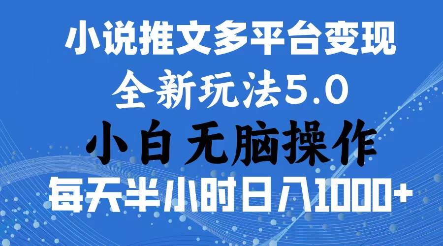 2024年6月份一件分发加持小说推文暴力玩法 新手小白无脑操作日入1000+ ...-云峥科技网