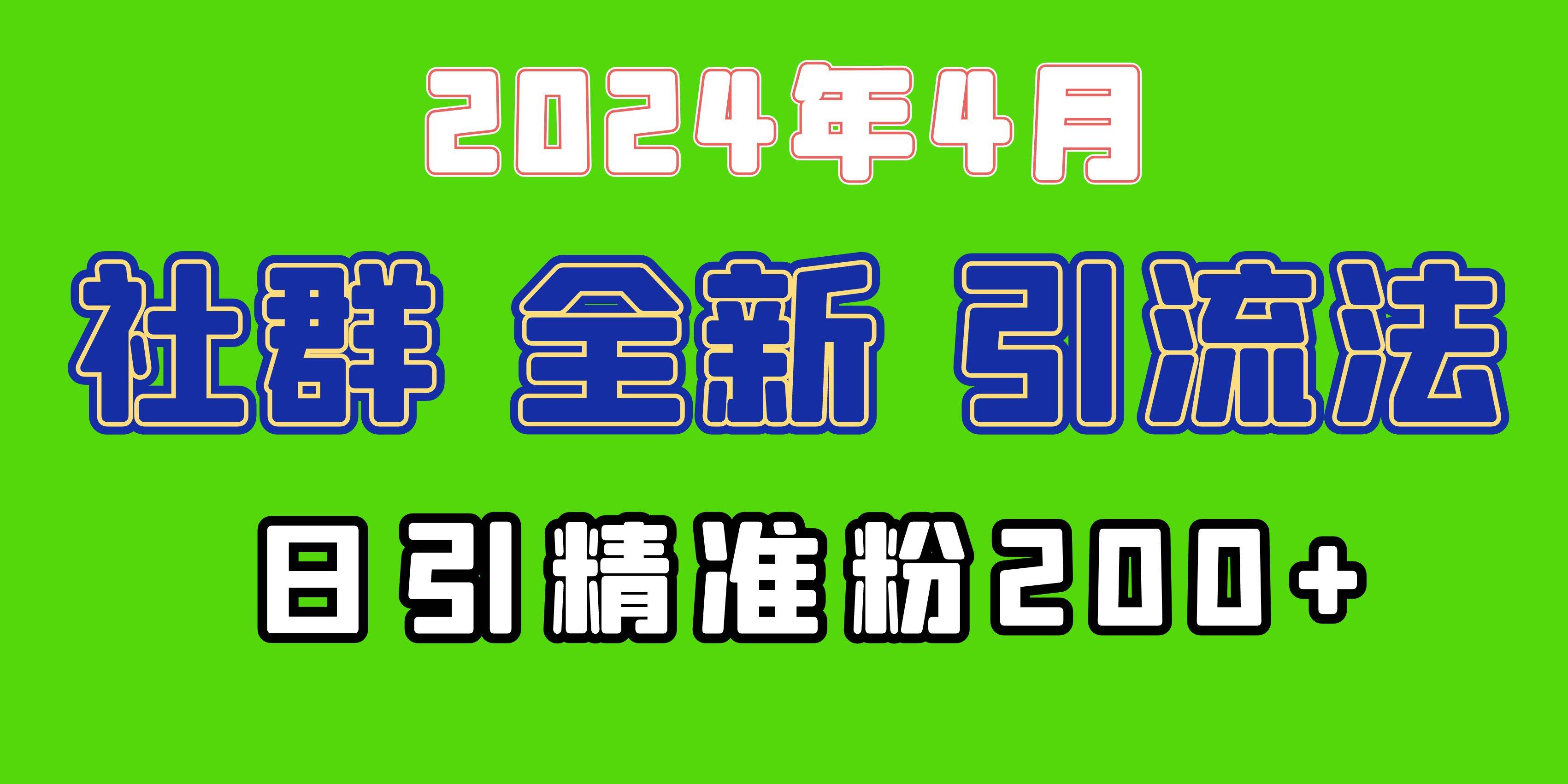 2024年全新社群引流法，加爆微信玩法，日引精准创业粉兼职粉200+，自己...-云峥科技网
