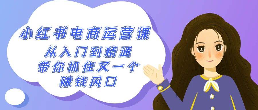 2024小红书-电商运营课，从入门到精通，带你抓住又一个赚钱风口（50节课）-云峥科技网