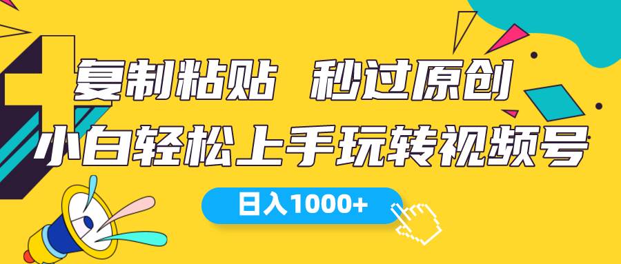 视频号新玩法 小白可上手 日入1000+-云峥科技网