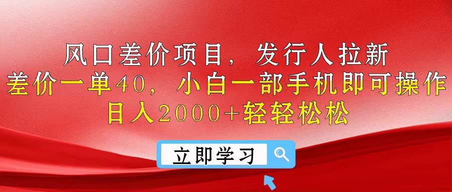 风口差价项目，发行人拉新，差价一单40，小白一部手机即可操作，日入20...-云峥科技网