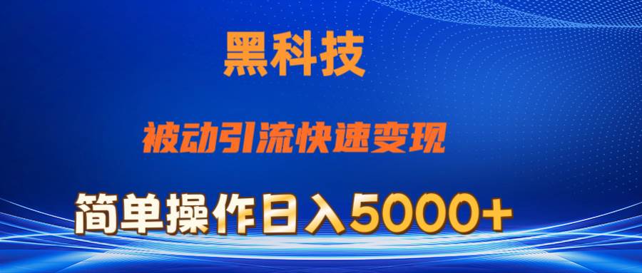 抖音黑科技，被动引流，快速变现，小白也能日入5000+最新玩法-云峥科技网
