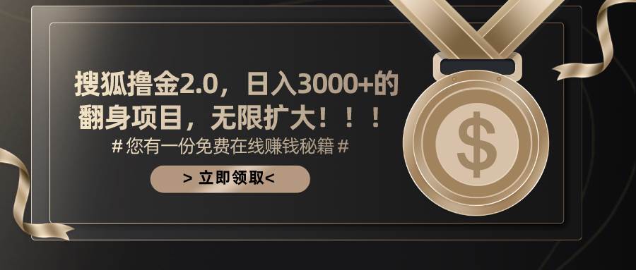 搜狐撸金2.0日入3000+，可无限扩大的翻身项目-云峥科技网
