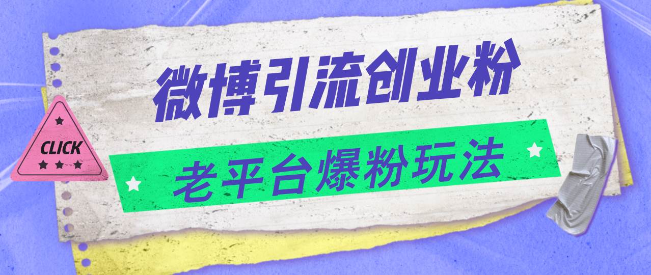 微博引流创业粉，老平台爆粉玩法，日入4000+-云峥科技网