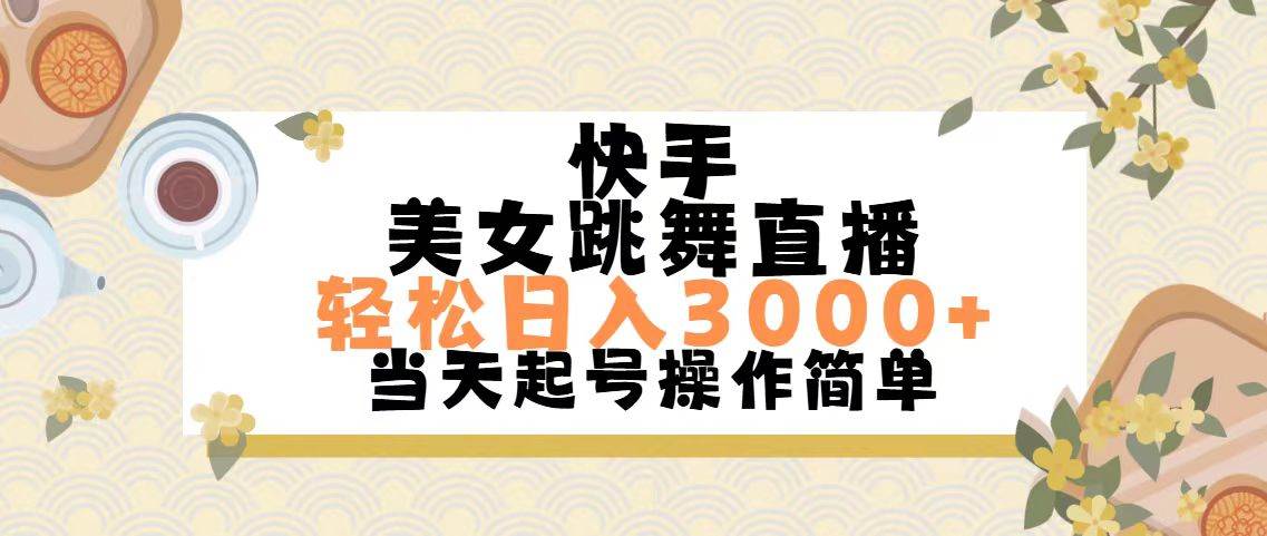 快手美女跳舞直播，轻松日入3000+简单无脑-云峥科技网