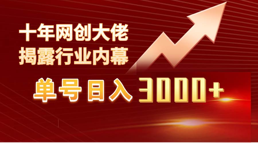 单号日入3000+，工作室内部无脑美女视频玩法，100%过原创-云峥科技网