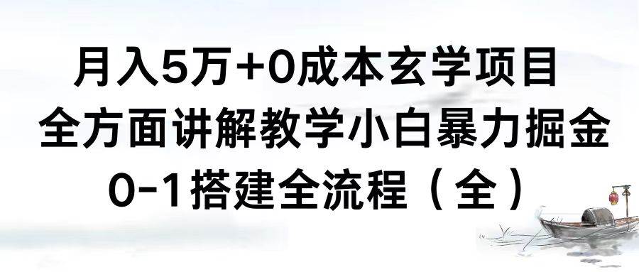 月入5万+0成本玄学项目，全方面讲解教学，0-1搭建全流程（全）小白暴力掘金-云峥科技网