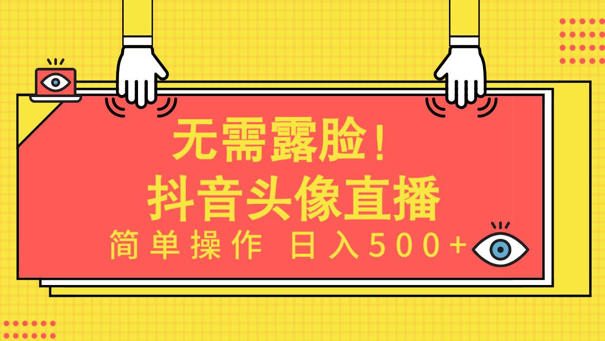 无需露脸！Ai头像直播项目，简单操作日入500+！-云峥科技网
