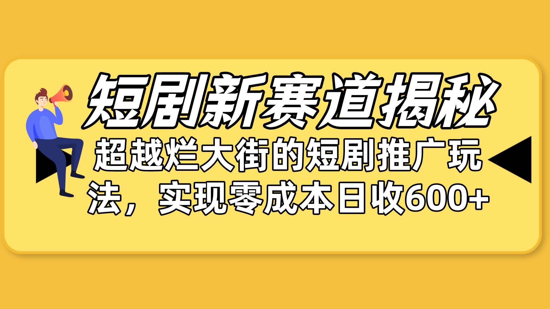 短剧新赛道揭秘：如何弯道超车，超越烂大街的短剧推广玩法，实现零成本...-云峥科技网