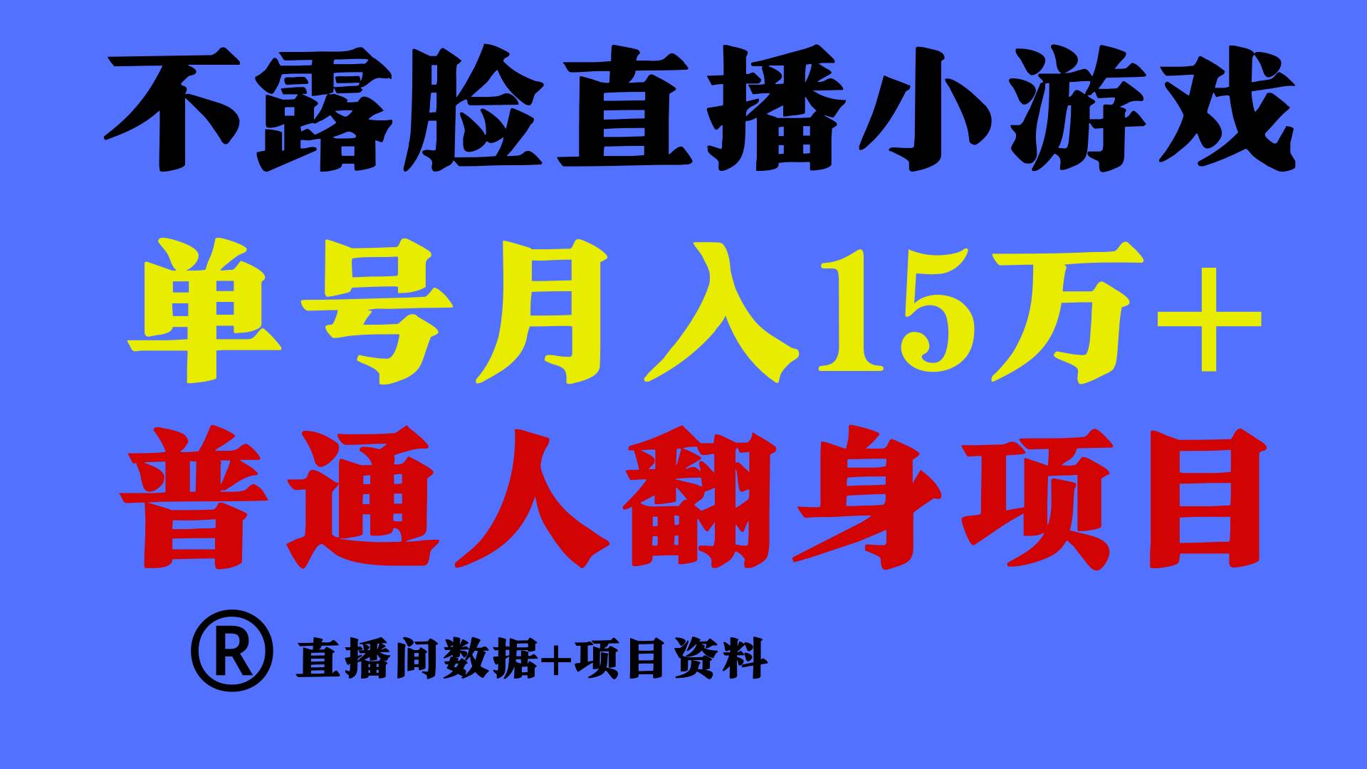 普通人翻身项目 ，月收益15万+，不用露脸只说话直播找茬类小游戏，小白...-云峥科技网