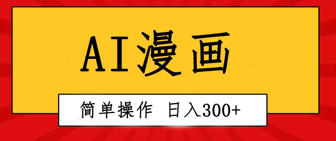 创意无限！AI一键生成漫画视频，每天轻松收入300+，粘贴复制简单操作！-云峥科技网