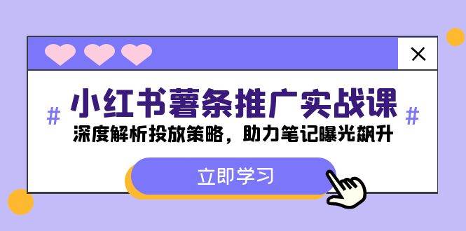 小红书-薯 条 推 广 实战课：深度解析投放策略，助力笔记曝光飙升-云峥科技网