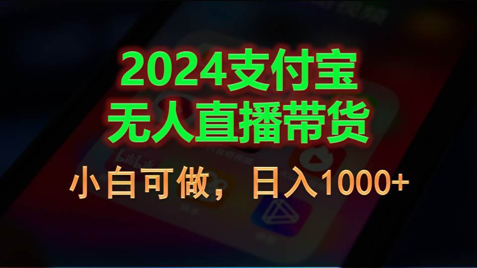 2024支付宝无人直播带货，小白可做，日入1000+-云峥科技网