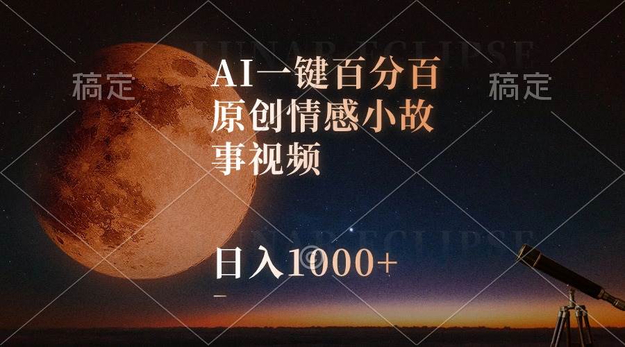 AI一键百分百原创情感小故事视频，视频号最顶赛道，日入1000+-云峥科技网