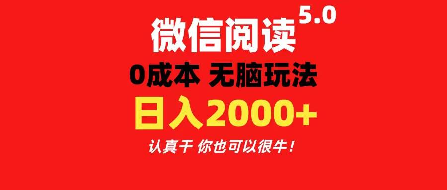 微信阅读5.0玩法！！0成本掘金 无任何门槛 有手就行！一天可赚200+-云峥科技网